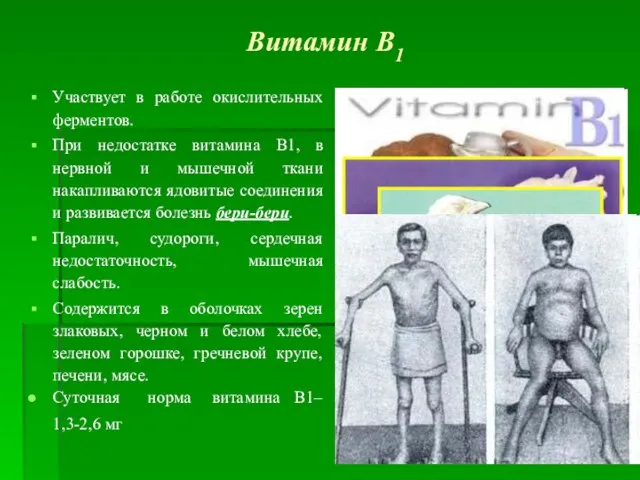 Витамин В1 Участвует в работе окислительных ферментов. При недостатке витамина В1,