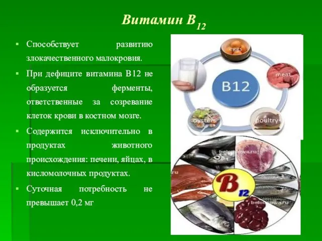 Витамин В12 Способствует развитию злокачественного малокровия. При дефиците витамина В12 не