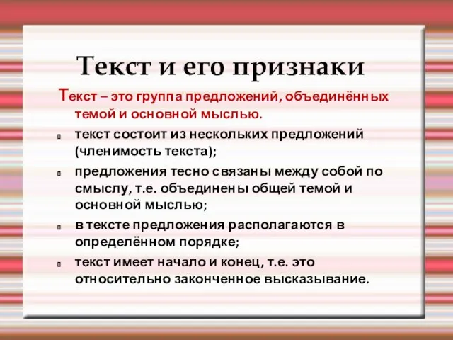 Текст и его признаки Текст – это группа предложений, объединённых темой