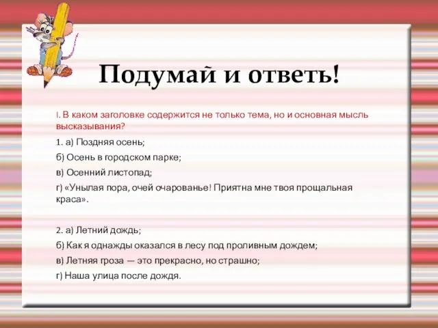 Подумай и ответь! I. В каком заголовке содержится не только тема,