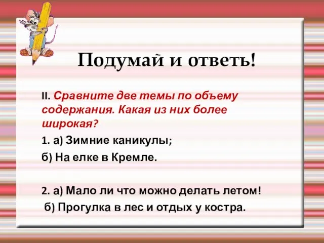 Подумай и ответь! II. Сравните две темы по объему содержания. Какая