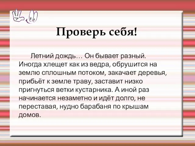 Проверь себя! Летний дождь… Он бывает разный. Иногда хлещет как из