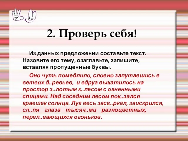 2. Проверь себя! Из данных предложении составьте текст. Назовите его тему,