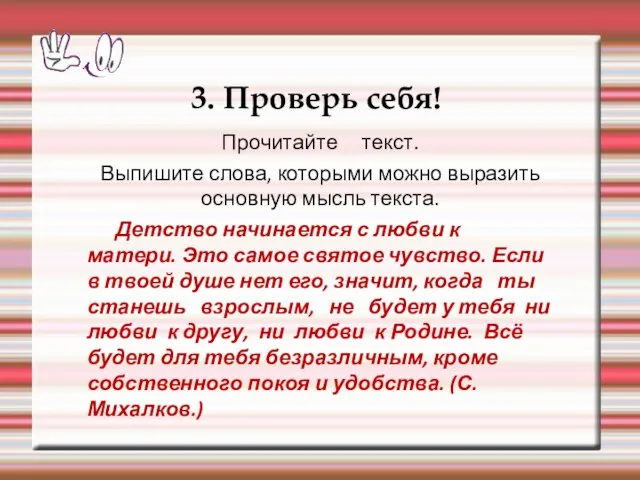 3. Проверь себя! Прочитайте текст. Выпишите слова, которыми можно выразить основную