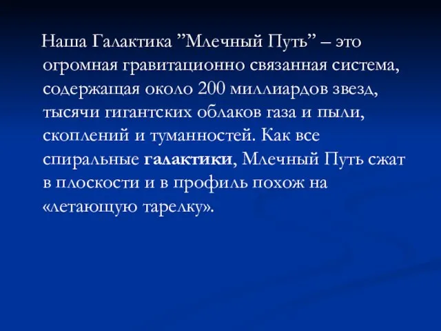 Наша Галактика ”Млечный Путь” – это огромная гравитационно связанная система, содержащая