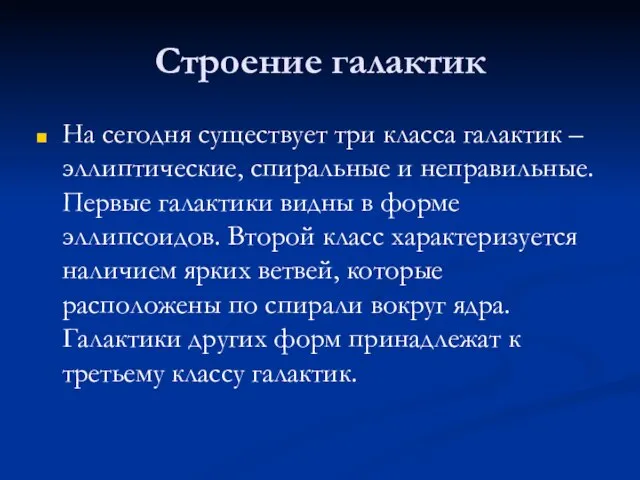 Строение галактик На сегодня существует три класса галактик – эллиптические, спиральные