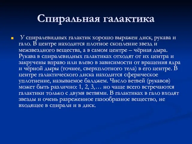 Спиральная галактика У спиралевидных галактик хорошо выражен диск, рукава и гало.