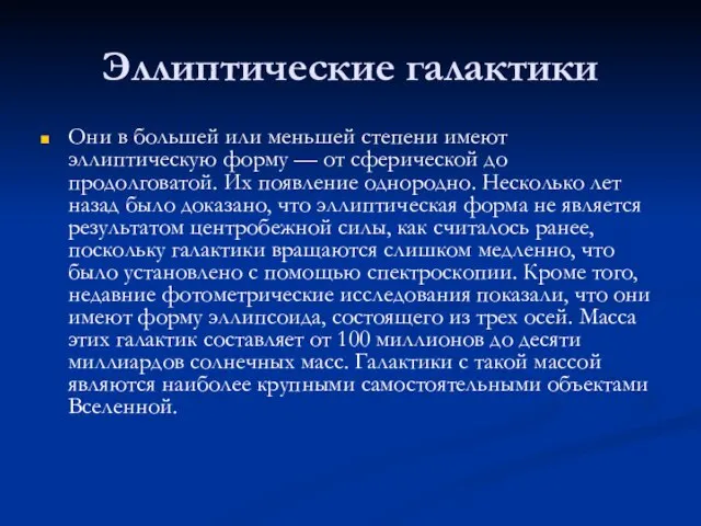 Эллиптические галактики Они в большей или меньшей степени имеют эллиптическую форму