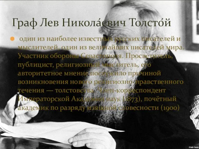 один из наиболее известных русских писателей и мыслителей, один из величайших