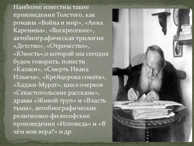 Наиболее известны такие произведения Толстого, как романы «Война и мир», «Анна