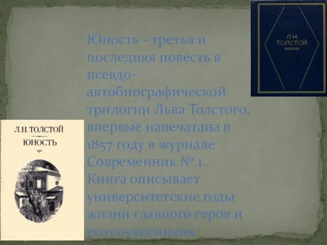 Юность - третья и последняя повесть в псевдо-автобиографической трилогии Льва Толстого,