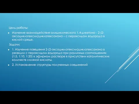 Цель работы: Изучение взаимодействия алициклического 1,4-дикетона - 2-(2-оксоциклогексил)циклогексанона – с пероксидом