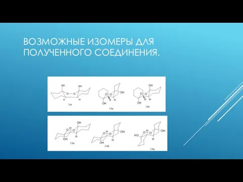 ВОЗМОЖНЫЕ ИЗОМЕРЫ ДЛЯ ПОЛУЧЕННОГО СОЕДИНЕНИЯ.