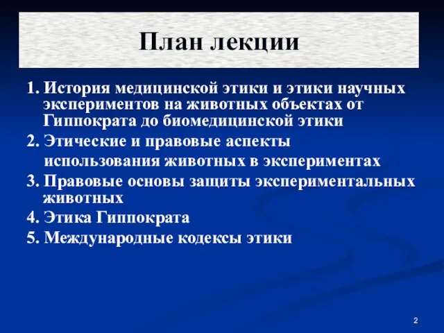 План лекции 1. История медицинской этики и этики научных экспериментов на