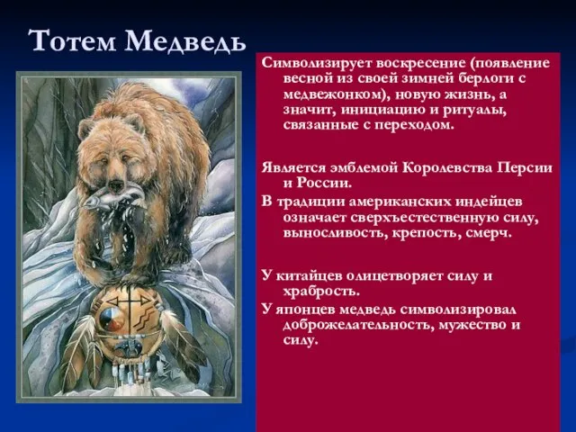 Тотем Медведь Символизирует воскресение (появление весной из своей зимней берлоги с