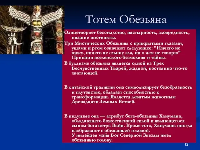 Тотем Обезьяна Олицетворяет бесстыдство, настырность, зловредность, низшие инстинкты. Три Мистических Обезьяны