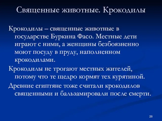 Священные животные. Крокодилы Крокодилы – священные животные в государстве Буркина Фасо.