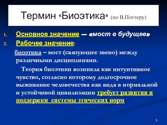 Термин «Биоэтика» (по В.Поттеру) Основное значение – «мост в будущее» Рабочее