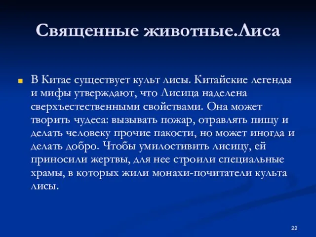 Священные животные.Лиса В Китае существует культ лисы. Китайские легенды и мифы