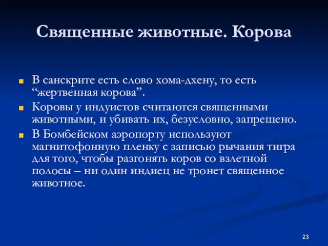 Священные животные. Корова В санскрите есть слово хома-дхену, то есть “жертвенная