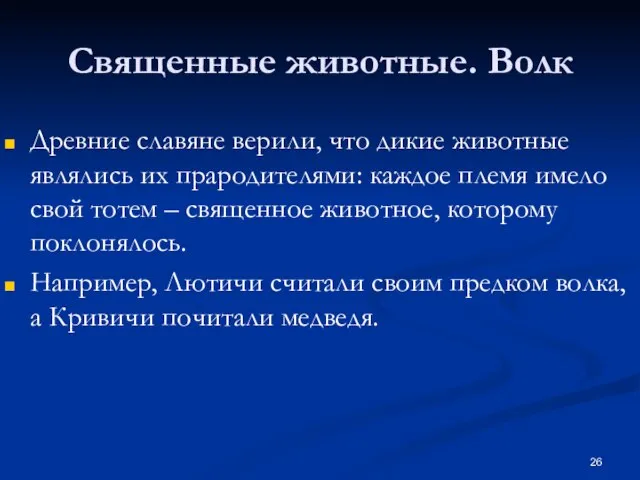 Священные животные. Волк Древние славяне верили, что дикие животные являлись их