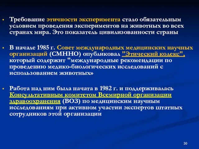 Требование этичности эксперимента стало обязательным условием проведения экспериментов на животных во