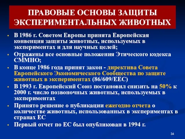 ПРАВОВЫЕ ОСНОВЫ ЗАЩИТЫ ЭКСПЕРИМЕНТАЛЬНЫХ ЖИВОТНЫХ В 1986 г. Советом Европы принята