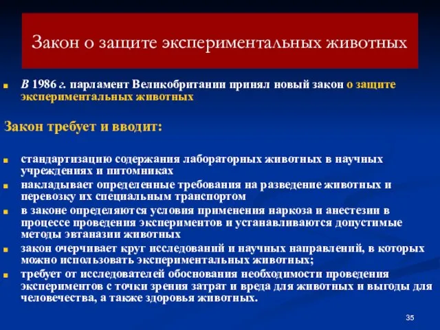 Закон о защите экспериментальных животных В 1986 г. парламент Великобритании принял