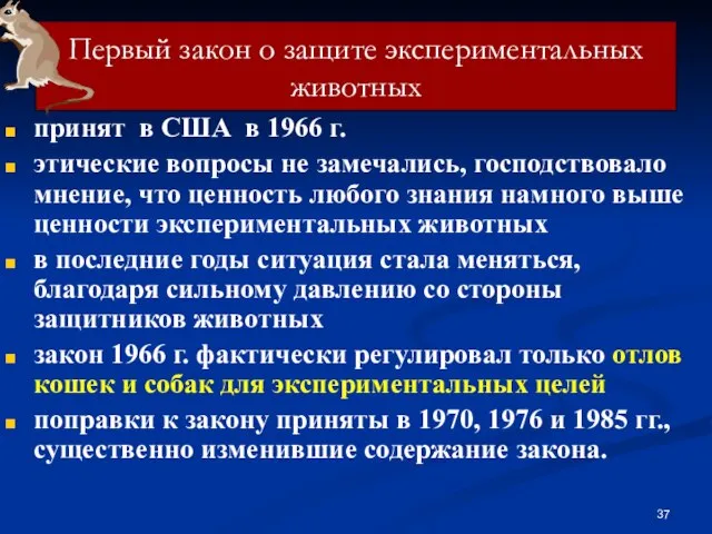 Первый закон о защите экспериментальных животных принят в США в 1966