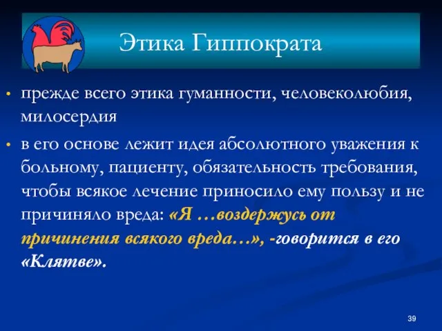 Этика Гиппократа прежде всего этика гуманности, человеколюбия, милосердия в его основе