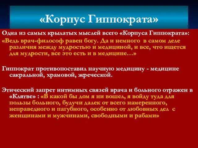 «Корпус Гиппократа» Одна из самых крылатых мыслей всего «Корпуса Гиппократа»: «Ведь