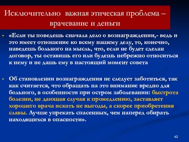 Исключительно важная этическая проблема – врачевание и деньги «Если ты поведешь