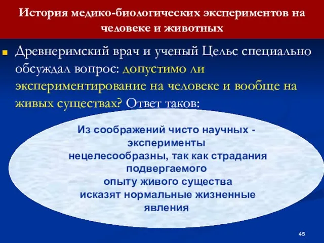 История медико-биологических экспериментов на человеке и животных Древнеримский врач и ученый