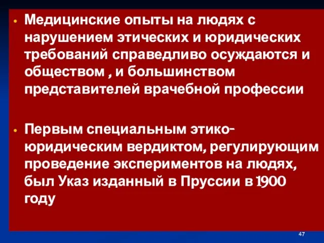 Медицинские опыты на людях с нарушением этических и юридических требований справедливо