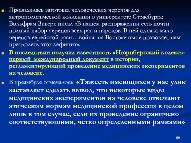 Проводилась заготовка человеческих черепов для антропологической коллекции в университете Страсбурга: Вольфрам