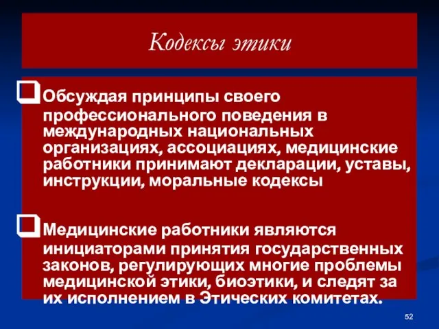 Кодексы этики Обсуждая принципы своего профессионального поведения в международных национальных организациях,