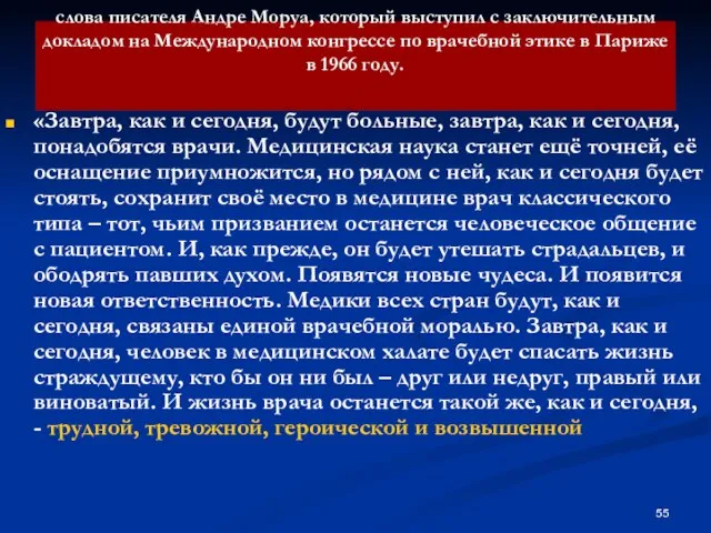 слова писателя Андре Моруа, который выступил с заключительным докладом на Международном