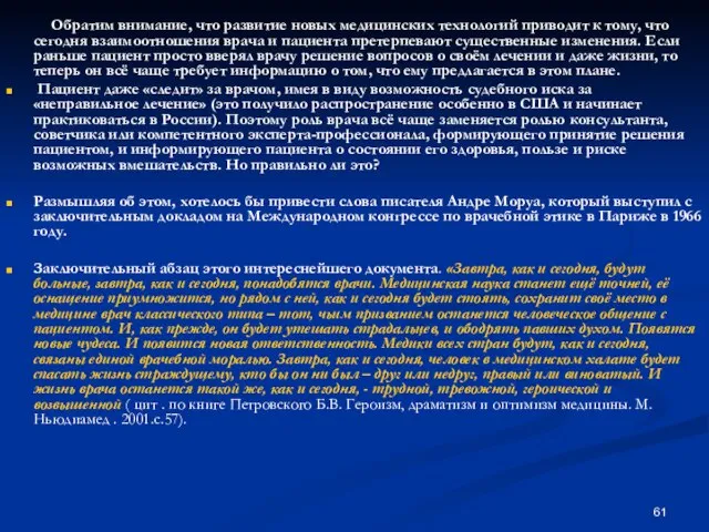 Обратим внимание, что развитие новых медицинских технологий приводит к тому, что