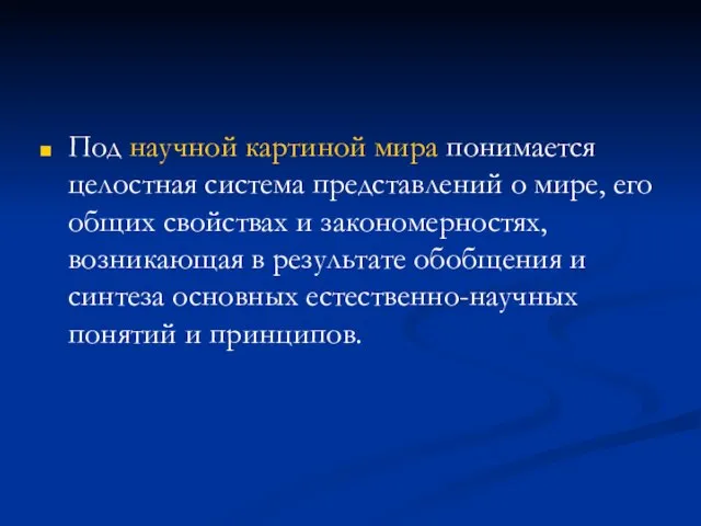 Под научной картиной мира понимается целостная система представлений о мире, его