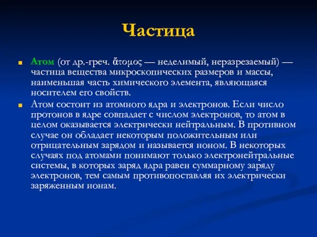 Частица Атом (от др.-греч. ἄτομος — неделимый, неразрезаемый) — частица вещества