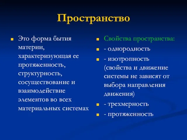 Пространство Это форма бытия материи, характеризующая ее протяженность, структурность, сосуществование и