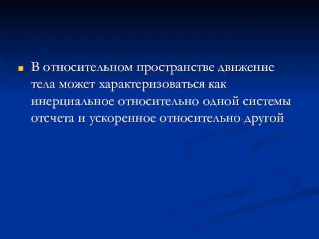 В относительном пространстве движение тела может характеризоваться как инерциальное относительно одной