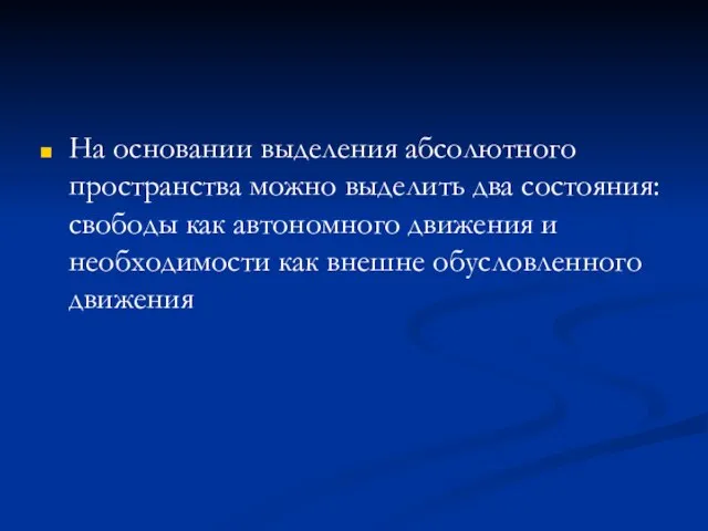 На основании выделения абсолютного пространства можно выделить два состояния: свободы как