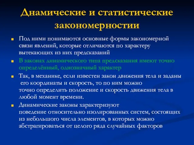 Днамические и статистические закономерностии Под ними понимаются основные формы закономерной связи