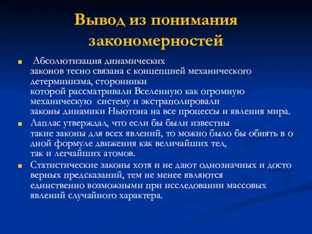 Вывод из понимания закономерностей Абсолютизация динамических законов тесно связана с концепцией