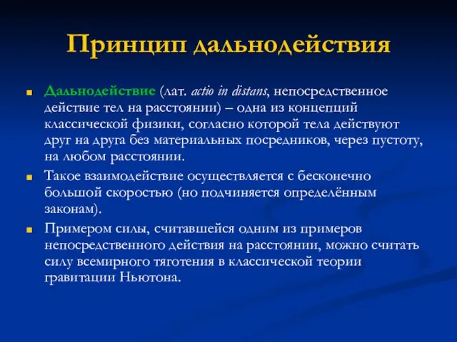 Принцип дальнодействия Дальнодействие (лат. actio in distans, непосредственное действие тел на