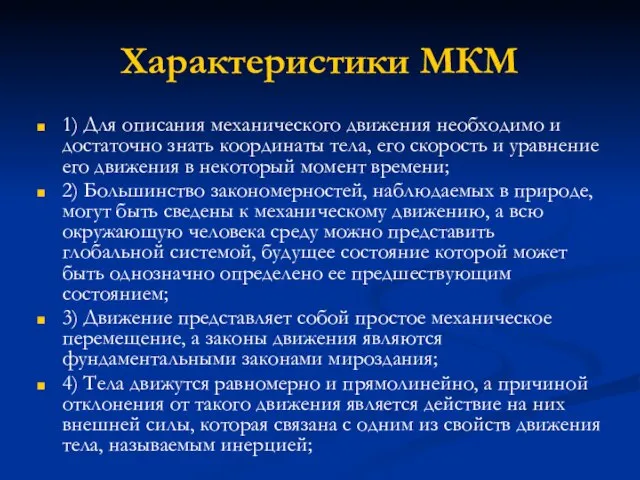 Характеристики МКМ 1) Для описания механического движения необходимо и достаточно знать