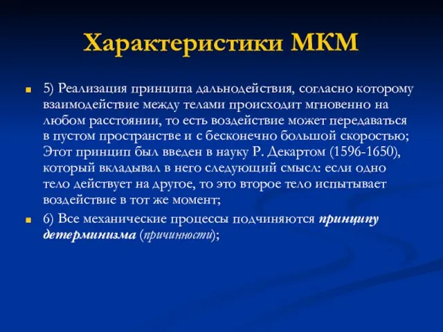 Характеристики МКМ 5) Реализация принципа дальнодействия, согласно которому взаимодействие между телами