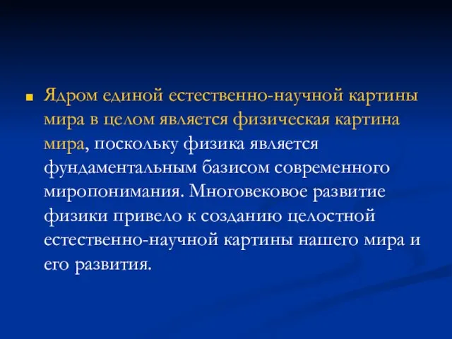 Ядром единой естественно-научной картины мира в целом является физическая картина мира,