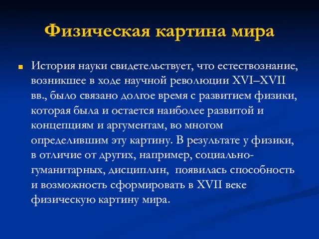 Физическая картина мира История науки свидетельствует, что естествознание, возникшее в ходе